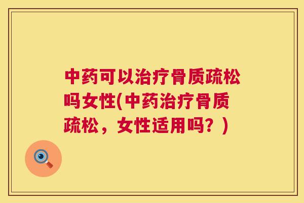 可以吗女性(,女性适用吗?) 可以吗女性(,女性适用吗?)