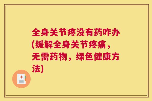 全身关节疼没有药咋办(缓解全身关节疼痛,无需药物,绿色健康方法)
