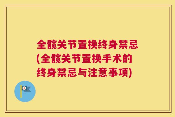 全髋关节置换终身禁忌(全髋关节置换手术的终身禁忌与注意事项)
