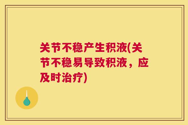 关节不稳产生积液(关节不稳易导致积液,应及时治疗)