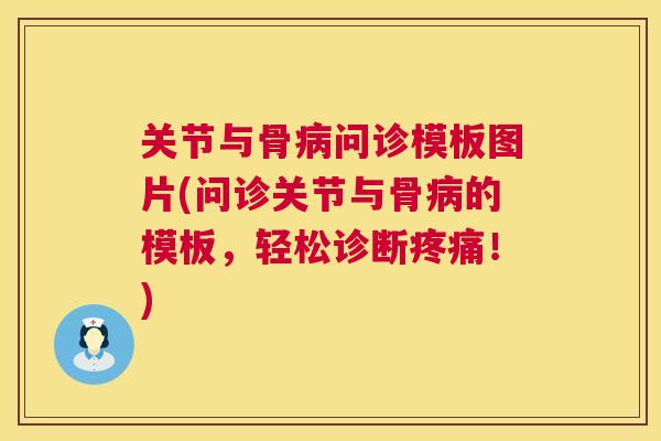 关节与骨病问诊模板图片(问诊关节与骨病的模板,轻松诊断疼痛!)