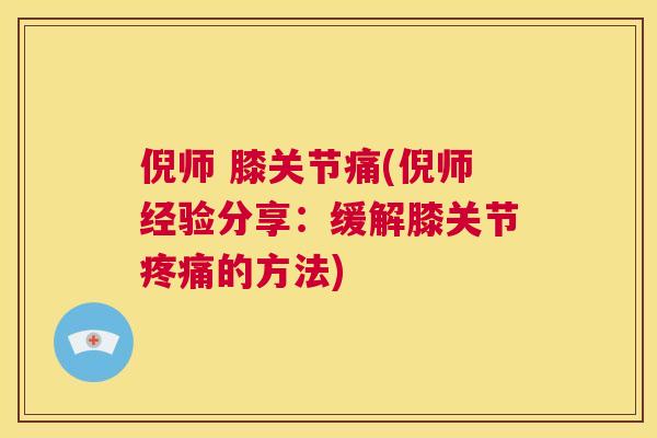 倪师 膝关节痛(倪师经验分享:缓解膝关节疼痛的方法)