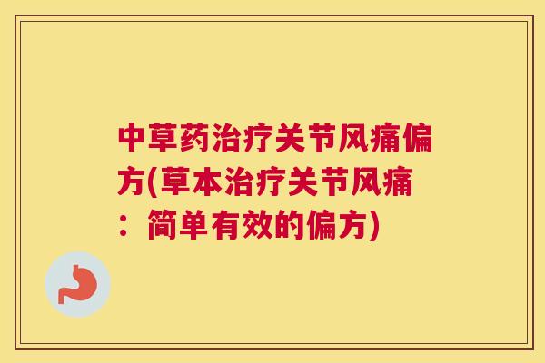 中草药关节风痛偏方(草本关节风痛:简单有效的偏方) 中草药关节风痛偏方(草本关节风痛:简单有效的偏方)
