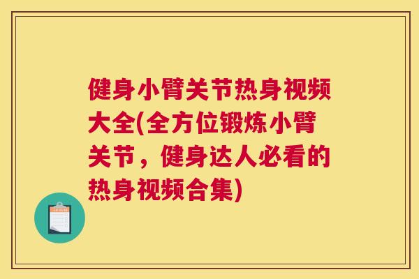 健身小臂关节热身视频大全(全方位锻炼小臂关节，健身达人必看的热身视频合集)