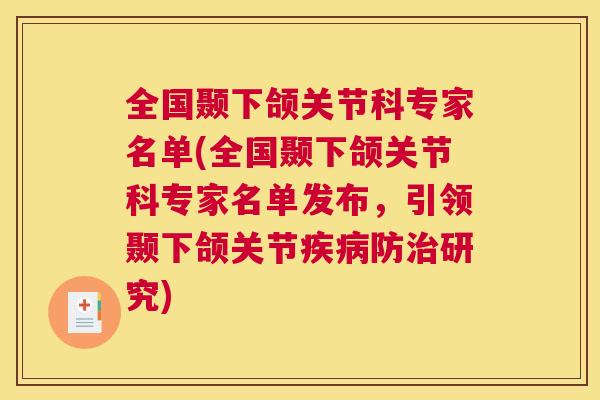 全国颞下颌关节科专家名单(全国颞下颌关节科专家名单发布,引领颞下颌关节防研究) 全国颞下颌关节科专家名单(全国颞下颌关节科专家名单发布,引领颞下颌关节防研究)