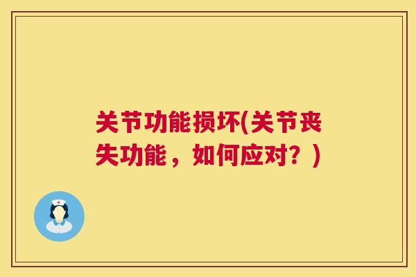 关节功能损坏(关节丧失功能，如何应对？)