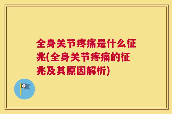 全身关节是什么征兆(全身关节的征兆及其原因解析)