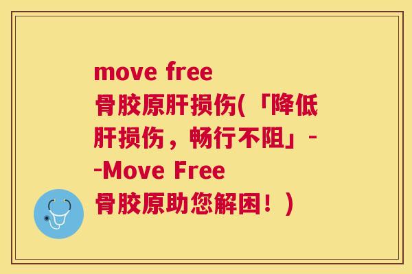 move free 骨胶原损伤(「降低损伤，畅行不阻」--Move Free骨胶原助您解困！)