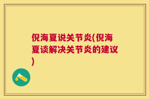 倪海夏说(倪海夏谈解决的建议)