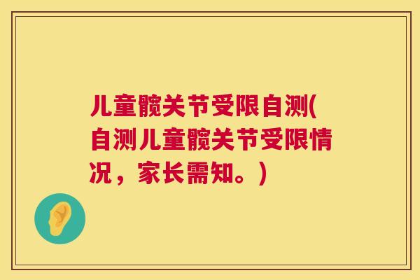 儿童髋关节受限自测(自测儿童髋关节受限情况,家长需知。)