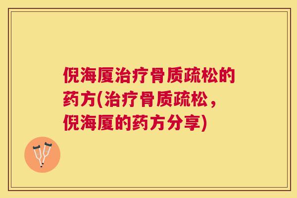 倪海厦的药方(，倪海厦的药方分享)