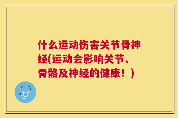 什么运动伤害关节骨(运动会影响关节、骨骼及的健康!) 什么运动伤害关节骨(运动会影响关节、骨骼及的健康!)