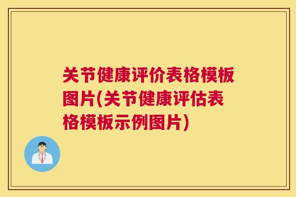 关节健康评价表格模板图片(关节健康评估表格模板示例图片) 关节健康评价表格模板图片(关节健康评估表格模板示例图片)