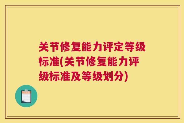 关节修复能力评定等级标准(关节修复能力评级标准及等级划分)