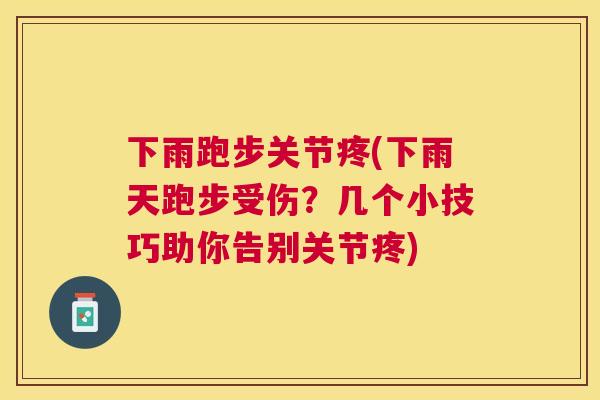 下雨跑步关节疼(下雨天跑步受伤?几个小技巧助你告别关节疼) 下雨跑步关节疼(下雨天跑步受伤?几个小技巧助你告别关节疼)
