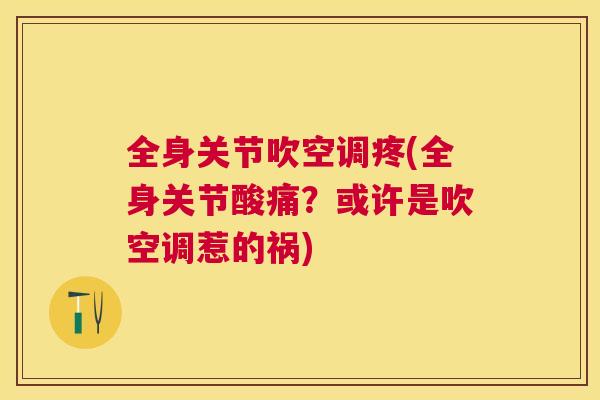 全身关节吹空调疼(全身关节酸痛?或许是吹空调惹的祸)