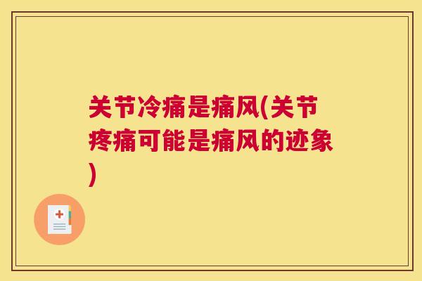 关节冷痛是(关节可能是的迹象) 关节冷痛是(关节可能是的迹象)