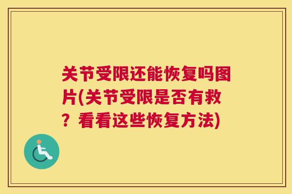 关节受限还能恢复吗图片(关节受限是否有救?看看这些恢复方法) 关节受限还能恢复吗图片(关节受限是否有救?看看这些恢复方法)