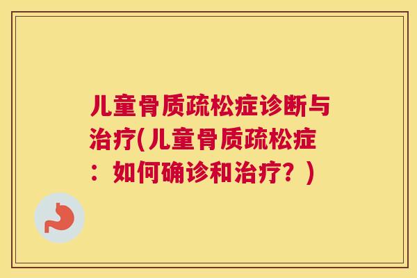 儿童症诊断与(儿童症：如何确诊和？)