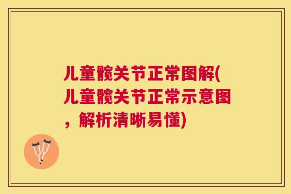 儿童髋关节正常图解(儿童髋关节正常示意图，解析清晰易懂)