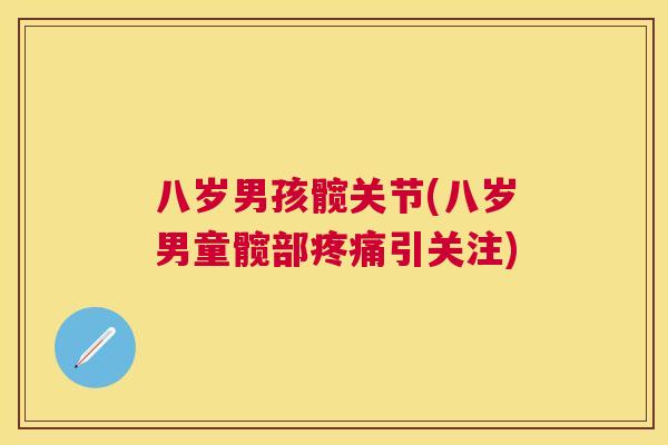八岁男孩髋关节(八岁男童髋部疼痛引关注)