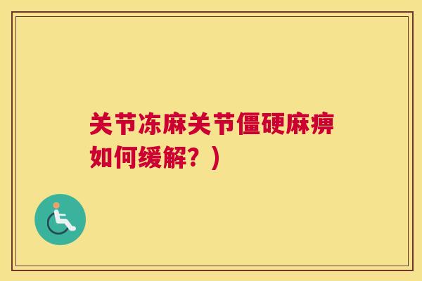 关节冻麻关节僵硬麻痹如何缓解?)