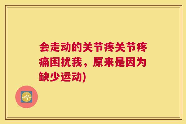 会走动的关节疼关节困扰我，原来是因为缺少运动)