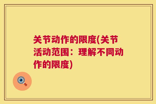 关节动作的限度(关节活动范围：理解不同动作的限度)