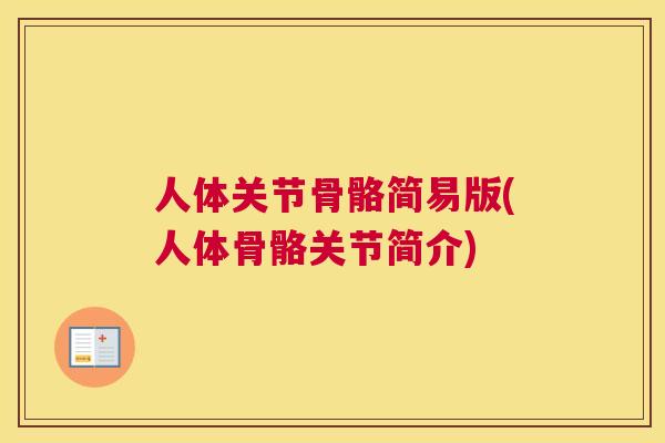 人体关节骨骼简易版(人体骨骼关节简介) 人体关节骨骼简易版(人体骨骼关节简介)