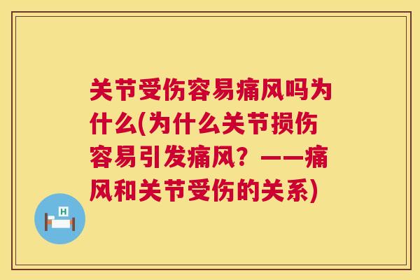 关节受伤容易痛风吗为什么(为什么关节损伤容易引发痛风?——痛风和关节受伤的关系)