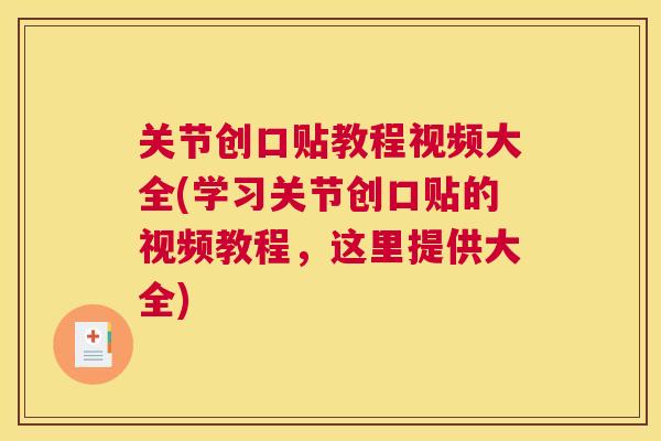 关节创口贴教程视频大全(学习关节创口贴的视频教程,这里提供大全)