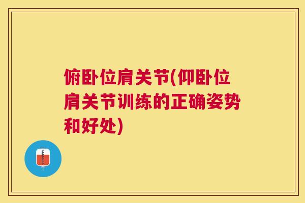 俯卧位肩关节(仰卧位肩关节训练的正确姿势和好处)