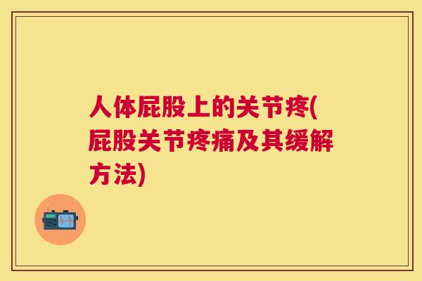 人体屁股上的关节疼(屁股关节及其缓解方法)