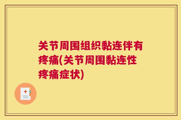 关节周围组织黏连伴有(关节周围黏连性症状)