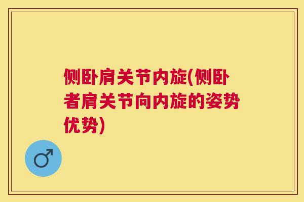 侧卧肩关节内旋(侧卧者肩关节向内旋的姿势优势)