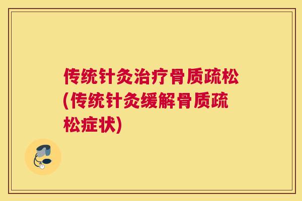 传统针灸治疗骨质疏松(传统针灸缓解骨质疏松症状)