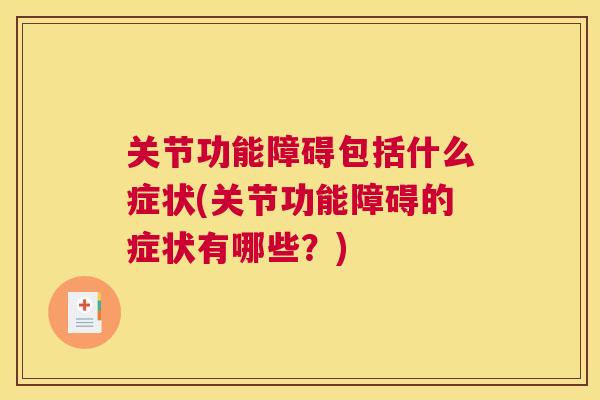 关节功能障碍包括什么症状(关节功能障碍的症状有哪些？)
