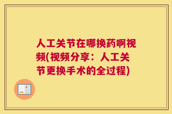人工关节在哪换药啊视频(视频分享：人工关节更换手术的全过程)