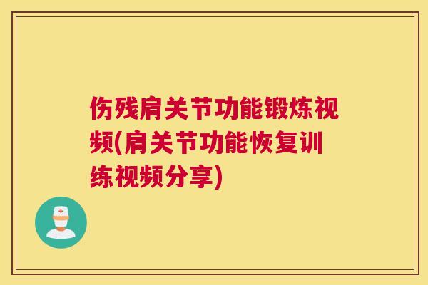 伤残肩关节功能锻炼视频(肩关节功能恢复训练视频分享)