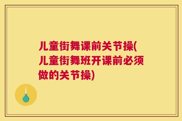 儿童街舞课前关节操(儿童街舞班开课前必须做的关节操)
