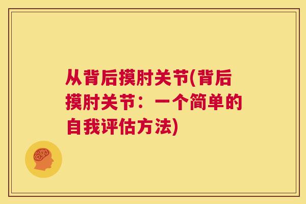 从背后摸肘关节(背后摸肘关节：一个简单的自我评估方法)
