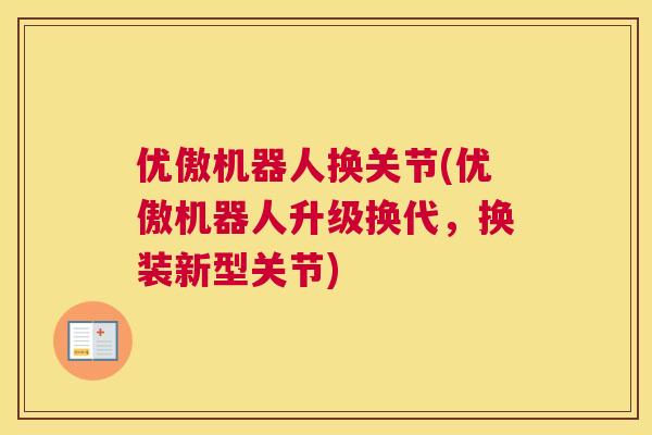 优傲机器人换关节(优傲机器人升级换代，换装新型关节)