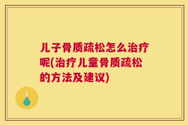 儿子怎么呢(儿童的方法及建议) 儿子怎么呢(儿童的方法及建议)