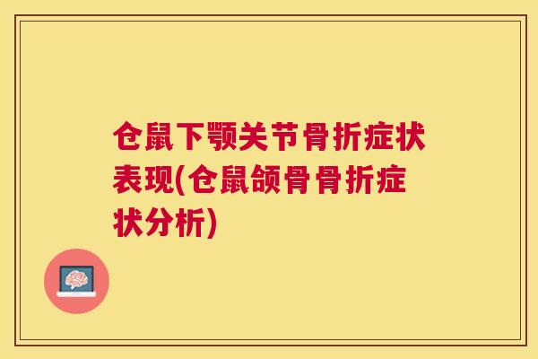 仓鼠下颚关节骨折症状表现(仓鼠颌骨骨折症状分析)
