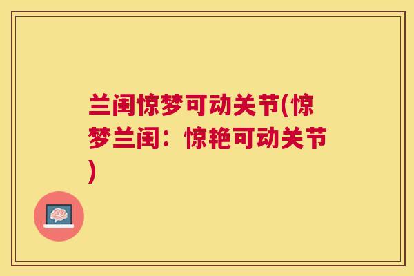 兰闺惊梦可动关节(惊梦兰闺:惊艳可动关节)