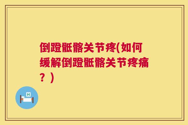 倒蹬骶髂关节疼(如何缓解倒蹬骶髂关节疼痛？)