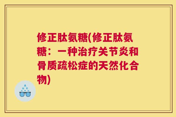 修正肽氨糖(修正肽氨糖：一种治疗关节炎和骨质疏松症的天然化合物)