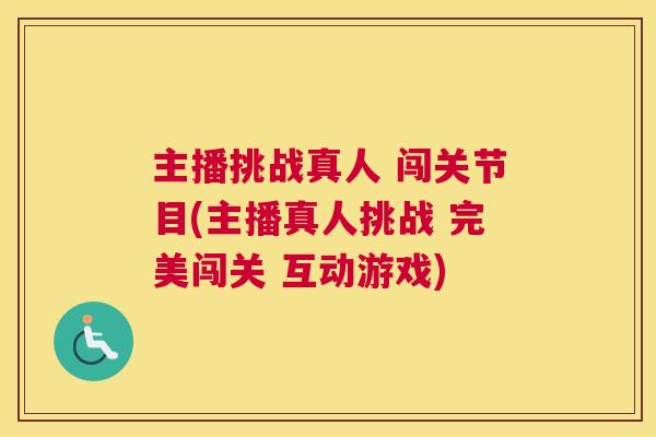 主播挑战真人 闯关节目(主播真人挑战 完美闯关 互动游戏)