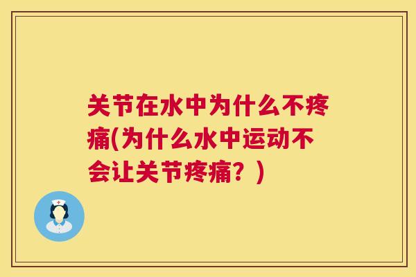 关节在水中为什么不(为什么水中运动不会让关节？)