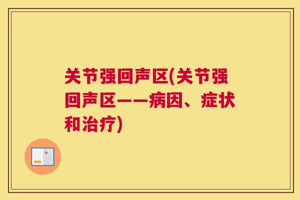 关节强回声区(关节强回声区——病因、症状和治疗)